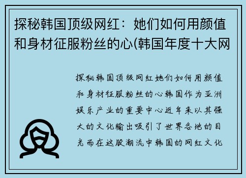 探秘韩国顶级网红：她们如何用颜值和身材征服粉丝的心(韩国年度十大网红)