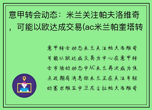 意甲转会动态：米兰关注帕夫洛维奇，可能以欧达成交易(ac米兰帕奎塔转会)