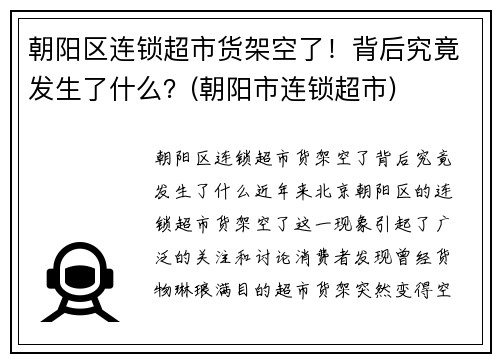 朝阳区连锁超市货架空了！背后究竟发生了什么？(朝阳市连锁超市)