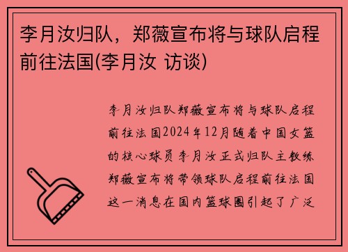 李月汝归队，郑薇宣布将与球队启程前往法国(李月汝 访谈)
