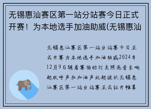 无锡惠汕赛区第一站分站赛今日正式开赛！为本地选手加油助威(无锡惠汕篮球队老板是谁)
