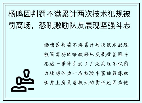 杨鸣因判罚不满累计两次技术犯规被罚离场，怒吼激励队友展现坚强斗志