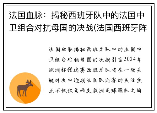 法国血脉：揭秘西班牙队中的法国中卫组合对抗母国的决战(法国西班牙阵容)