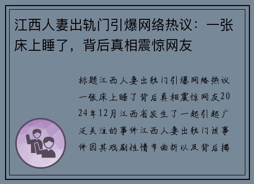 江西人妻出轨门引爆网络热议：一张床上睡了，背后真相震惊网友