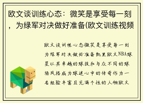 欧文谈训练心态：微笑是享受每一刻，为绿军对决做好准备(欧文训练视频教学视频)