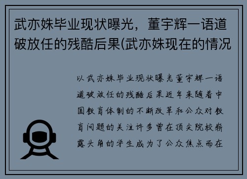 武亦姝毕业现状曝光，董宇辉一语道破放任的残酷后果(武亦姝现在的情况)