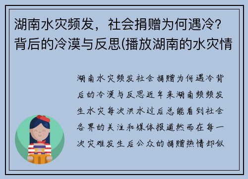 湖南水灾频发，社会捐赠为何遇冷？背后的冷漠与反思(播放湖南的水灾情况)