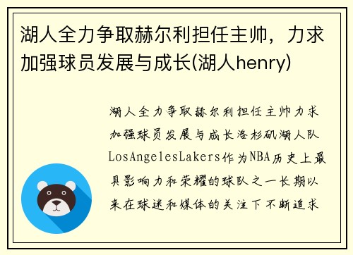 湖人全力争取赫尔利担任主帅，力求加强球员发展与成长(湖人henry)