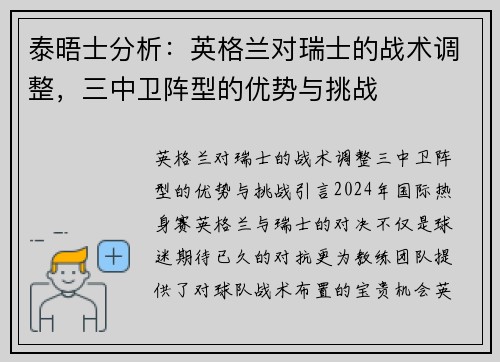 泰晤士分析：英格兰对瑞士的战术调整，三中卫阵型的优势与挑战