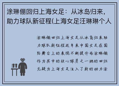 涂琳俪回归上海女足：从冰岛归来，助力球队新征程(上海女足汪琳琳个人资料)