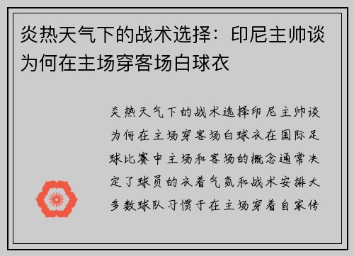 炎热天气下的战术选择：印尼主帅谈为何在主场穿客场白球衣