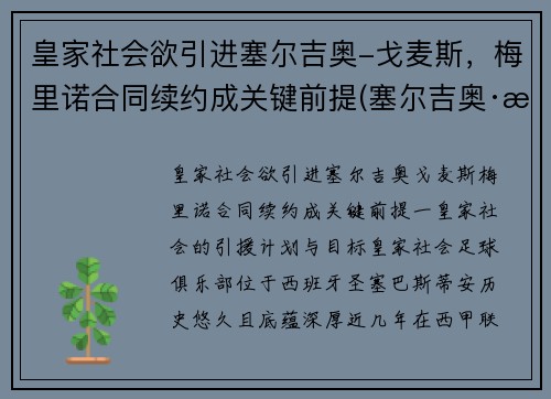 皇家社会欲引进塞尔吉奥-戈麦斯，梅里诺合同续约成关键前提(塞尔吉奥·戈麦斯)