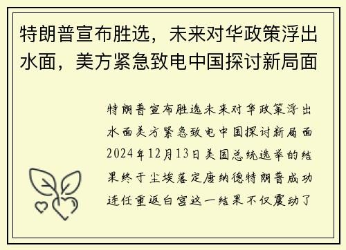 特朗普宣布胜选，未来对华政策浮出水面，美方紧急致电中国探讨新局面