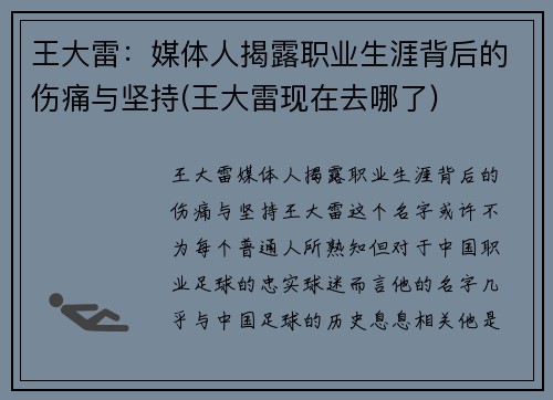 王大雷：媒体人揭露职业生涯背后的伤痛与坚持(王大雷现在去哪了)