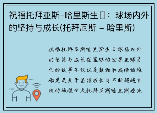 祝福托拜亚斯-哈里斯生日：球场内外的坚持与成长(托拜厄斯 - 哈里斯)