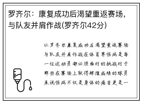 罗齐尔：康复成功后渴望重返赛场，与队友并肩作战(罗齐尔42分)