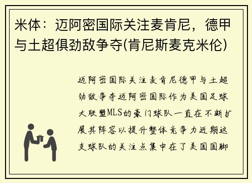 米体：迈阿密国际关注麦肯尼，德甲与土超俱劲敌争夺(肯尼斯麦克米伦)
