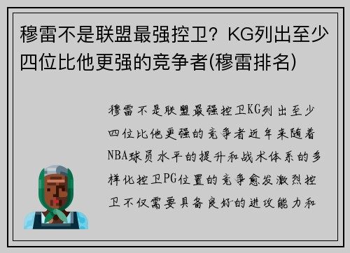 穆雷不是联盟最强控卫？KG列出至少四位比他更强的竞争者(穆雷排名)