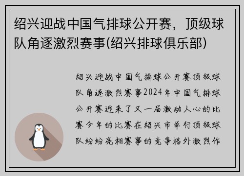 绍兴迎战中国气排球公开赛，顶级球队角逐激烈赛事(绍兴排球俱乐部)