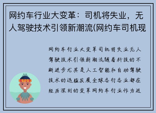 网约车行业大变革：司机将失业，无人驾驶技术引领新潮流(网约车司机现状)