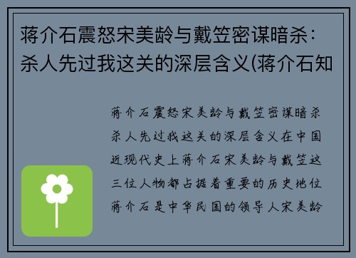 蒋介石震怒宋美龄与戴笠密谋暗杀：杀人先过我这关的深层含义(蒋介石知道宋美龄)