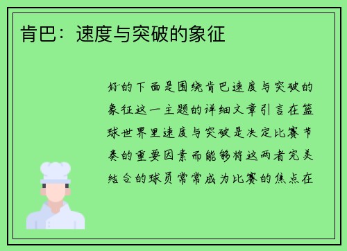 肯巴：速度与突破的象征