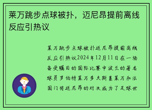 莱万跳步点球被扑，迈尼昂提前离线反应引热议
