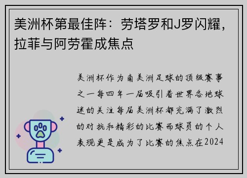 美洲杯第最佳阵：劳塔罗和J罗闪耀，拉菲与阿劳霍成焦点