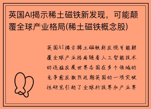 英国AI揭示稀土磁铁新发现，可能颠覆全球产业格局(稀土磁铁概念股)