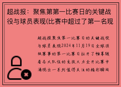 超战报：聚焦第第一比赛日的关键战役与球员表现(比赛中超过了第一名现在是第几名)