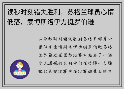 读秒时刻错失胜利，苏格兰球员心情低落，索博斯洛伊力挺罗伯逊