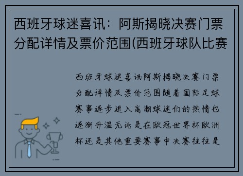 西班牙球迷喜讯：阿斯揭晓决赛门票分配详情及票价范围(西班牙球队比赛)