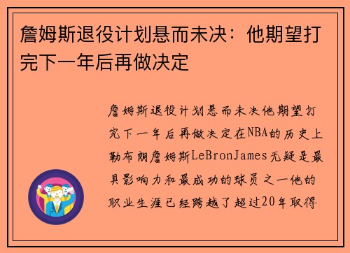 詹姆斯退役计划悬而未决：他期望打完下一年后再做决定