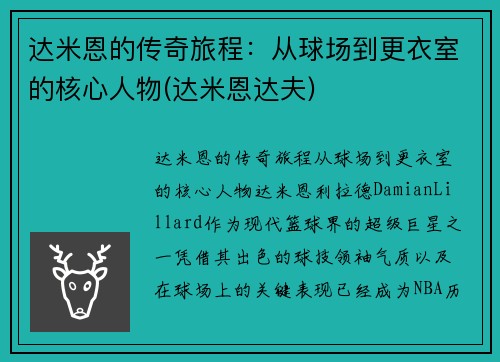 达米恩的传奇旅程：从球场到更衣室的核心人物(达米恩达夫)