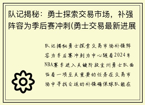 队记揭秘：勇士探索交易市场，补强阵容为季后赛冲刺(勇士交易最新进展)