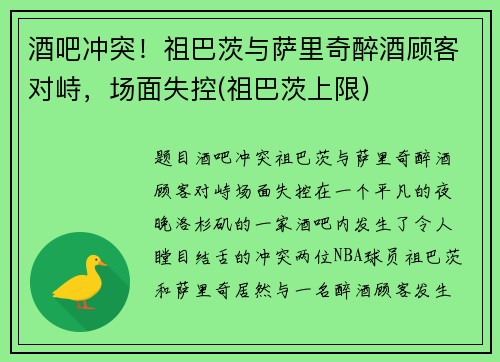 酒吧冲突！祖巴茨与萨里奇醉酒顾客对峙，场面失控(祖巴茨上限)