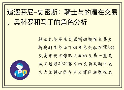 追逐芬尼-史密斯：骑士与的潜在交易，奥科罗和马丁的角色分析