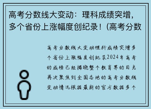 高考分数线大变动：理科成绩突增，多个省份上涨幅度创纪录！(高考分数线逐年升高)