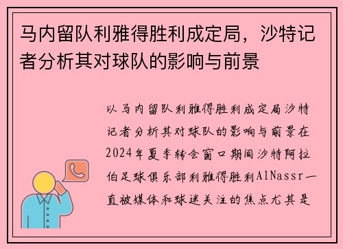 马内留队利雅得胜利成定局，沙特记者分析其对球队的影响与前景