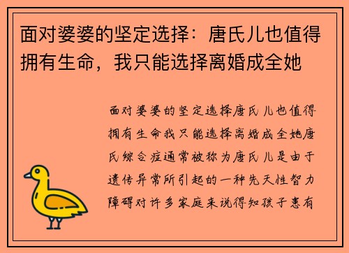 面对婆婆的坚定选择：唐氏儿也值得拥有生命，我只能选择离婚成全她
