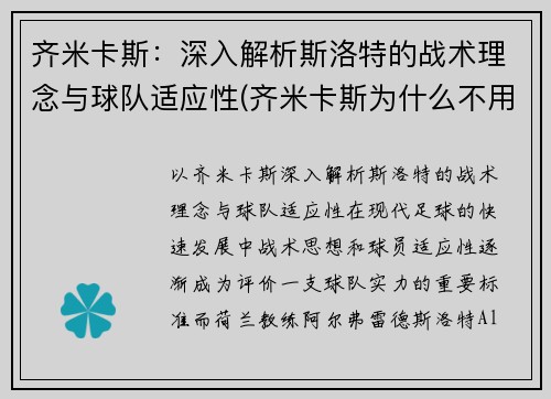 齐米卡斯：深入解析斯洛特的战术理念与球队适应性(齐米卡斯为什么不用)