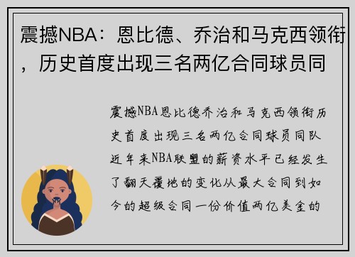 震撼NBA：恩比德、乔治和马克西领衔，历史首度出现三名两亿合同球员同队