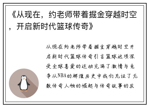 《从现在，约老师带着掘金穿越时空，开启新时代篮球传奇》