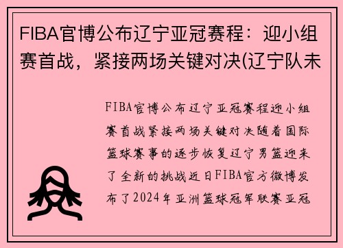 FIBA官博公布辽宁亚冠赛程：迎小组赛首战，紧接两场关键对决(辽宁队未能破魔咒成8亚王)