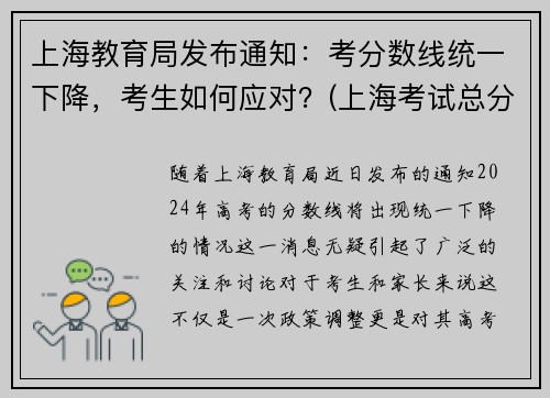 上海教育局发布通知：考分数线统一下降，考生如何应对？(上海考试总分多少)