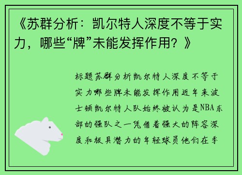 《苏群分析：凯尔特人深度不等于实力，哪些“牌”未能发挥作用？》