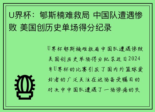 U界杯：郇斯楠难救局 中国队遭遇惨败 美国创历史单场得分纪录
