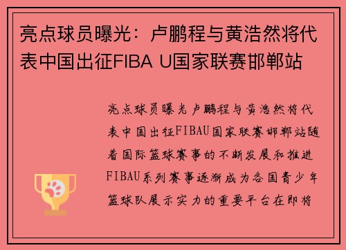 亮点球员曝光：卢鹏程与黄浩然将代表中国出征FIBA U国家联赛邯郸站