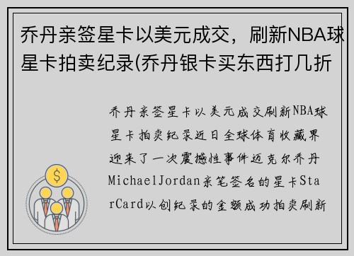 乔丹亲签星卡以美元成交，刷新NBA球星卡拍卖纪录(乔丹银卡买东西打几折)