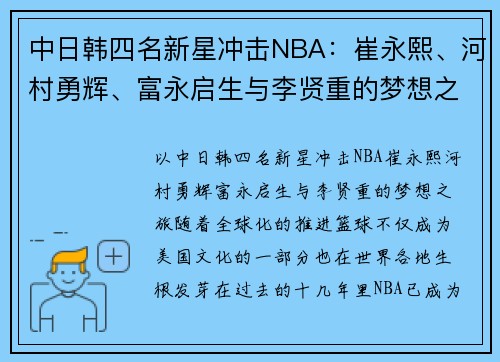 中日韩四名新星冲击NBA：崔永熙、河村勇辉、富永启生与李贤重的梦想之旅